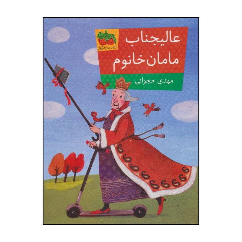 کتاب عالیجناب مامان خانوم اثر مهدی حجوانی نشر افق کتاب عالیجناب مامان خانوم اثر مهدی حجوانی نشر افق