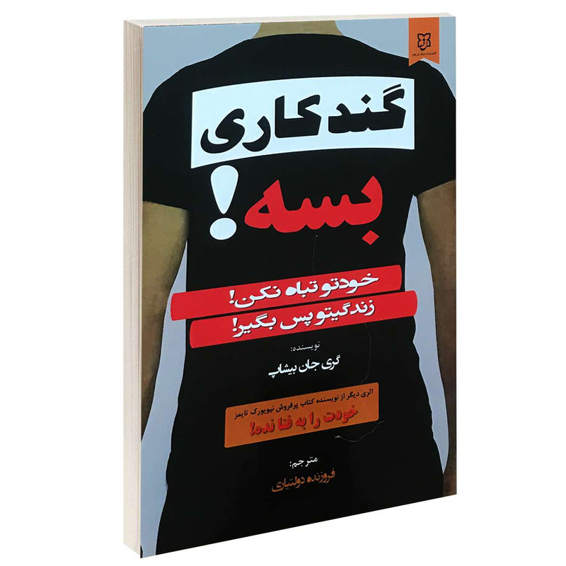 کتاب گندکاری بسه! اثر گری جان بیشاپ انتشارات نیک فرجام کتاب گندکاری بسه! اثر گری جان بیشاپ انتشارات نیک فرجام