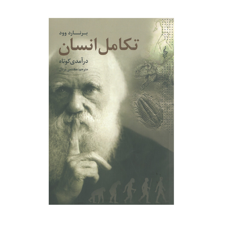 کتاب تکامل انسان اثر برنارد وود انتشارات مشهد ترانه کتاب تکامل انسان اثر برنارد وود انتشارات مشهد ترانه