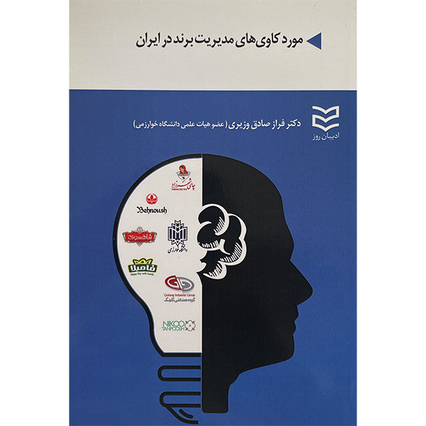کتاب مورد کاوی های مدیریت برند در ایران اثر فراز صادق وزیری انتشارات ادیبان روز کتاب مورد کاوی های مدیریت برند در ایران اثر فراز صادق وزیری انتشارات ادیبان روز