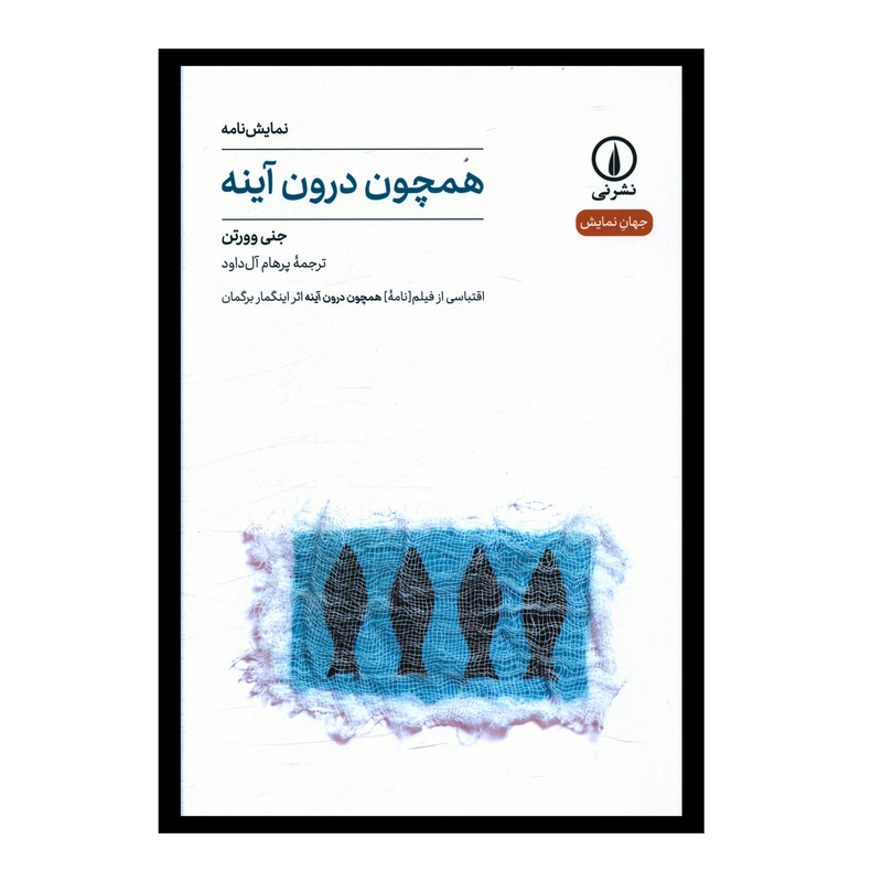 کتاب همچون درون اینه اثر جنی وورتن انتشارات نی کتاب همچون درون اینه اثر جنی وورتن انتشارات نی
