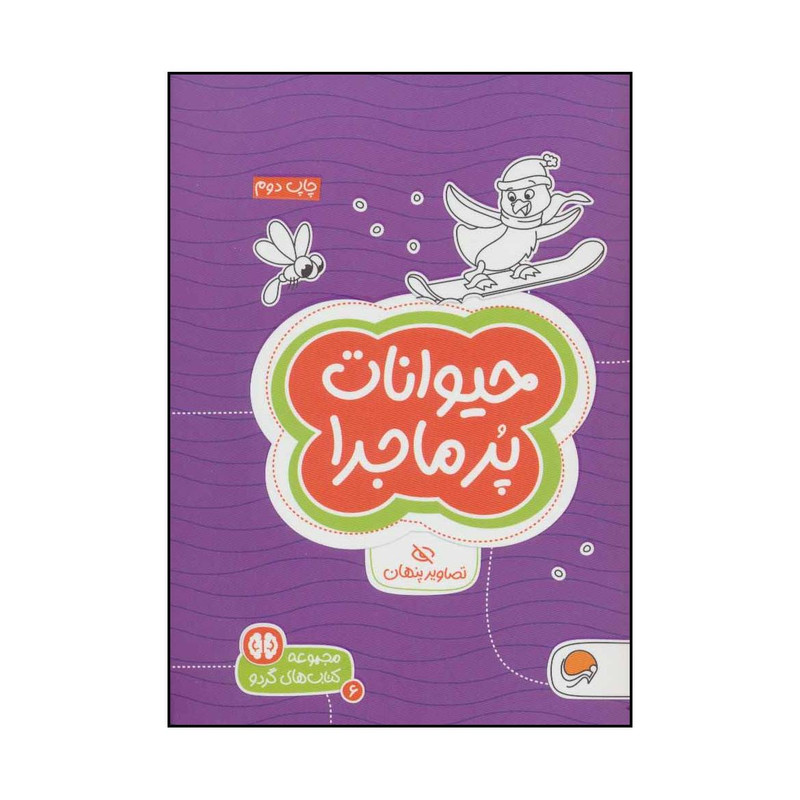 کتاب مجموعه کتابهای گردو - حیوانات پرماجرا 6 اثر جان هافمن،شنن ام.ماللی نشر مهرسا کتاب مجموعه کتابهای گردو - حیوانات پرماجرا 6 اثر جان هافمن،شنن ام.ماللی نشر مهرسا