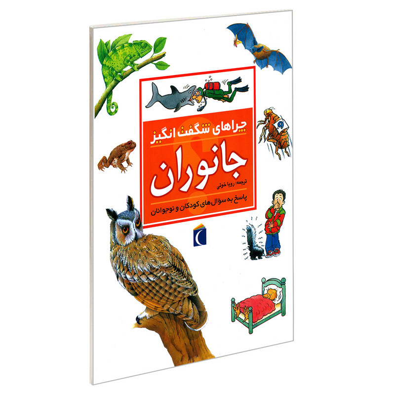 کتاب چراهای شگفت انگیز جانوران اثر انیتا گانری نشر محراب قلم کتاب چراهای شگفت انگیز جانوران اثر انیتا گانری نشر محراب قلم