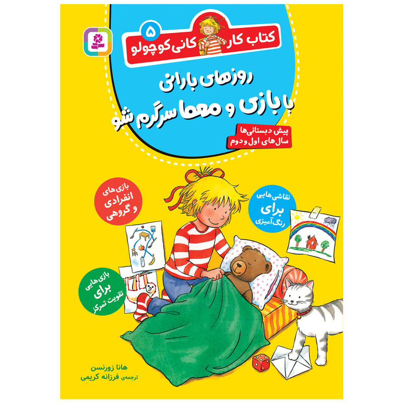 کتاب کار کانی کوچولو 5 روزهای بارانی با بازی و معما سرگرم شو اثر هانا زورنسن انتشارات قدیانی