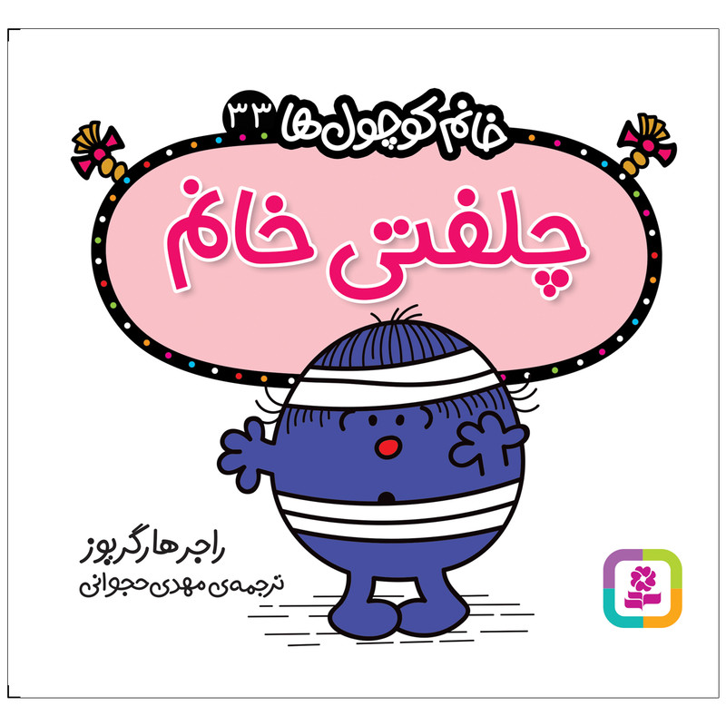 کتاب چلفتی خانم اثر راجر هارگریوز انتشارات قدیانی کتاب چلفتی خانم اثر راجر هارگریوز انتشارات قدیانی