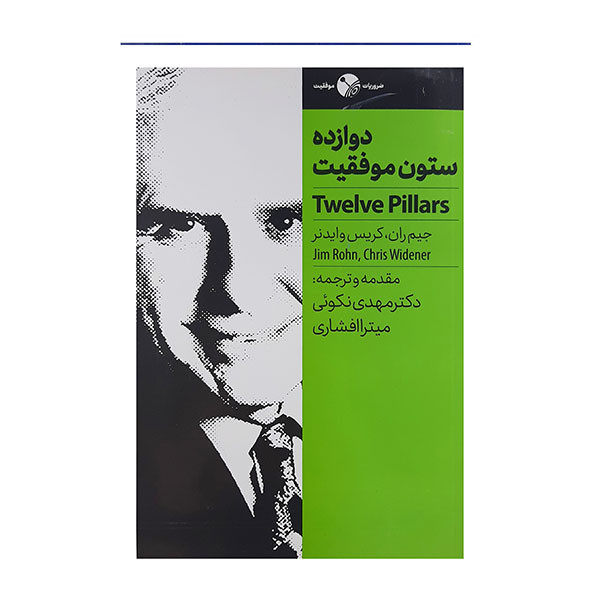 کتاب دوازده ستون موفقیت اثر جیم ران و کریس وایدنر انتشارات نگاه نوین کتاب دوازده ستون موفقیت اثر جیم ران و کریس وایدنر انتشارات نگاه نوین