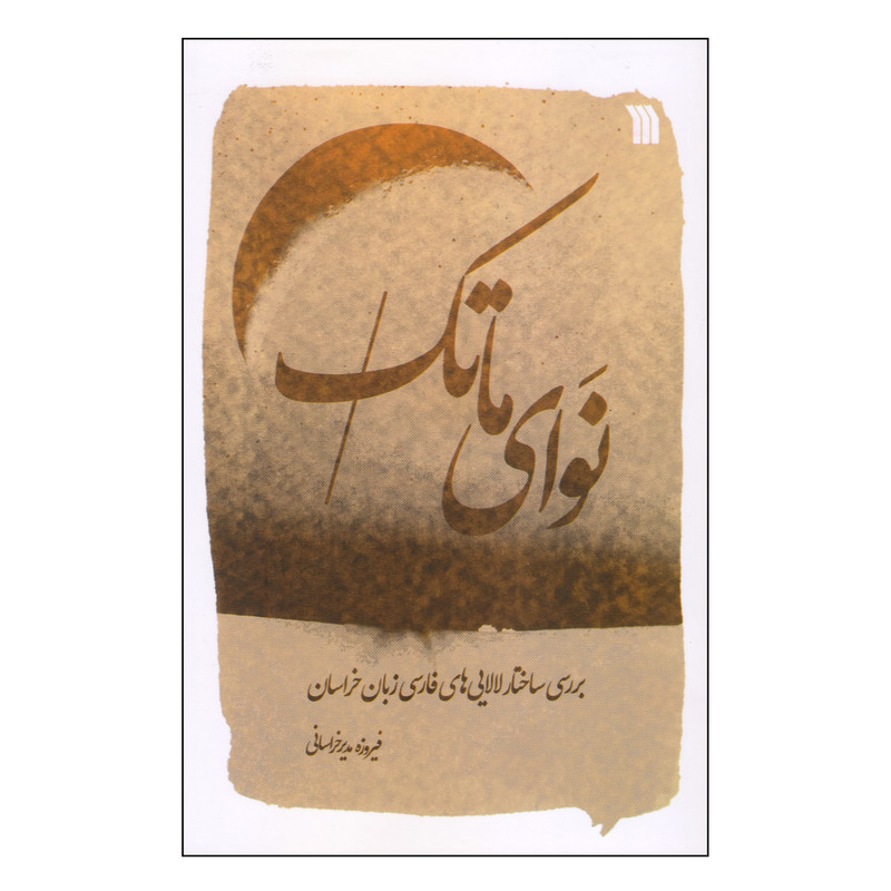کتاب نوای ماتک اثر فیروزه مدیرخراسانی انتشارات سروش کتاب نوای ماتک اثر فیروزه مدیرخراسانی انتشارات سروش