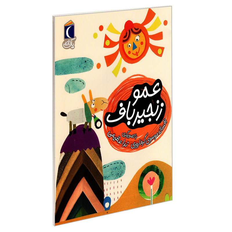 کتاب عمو زنجیرباف اثر افسانه موسوی گرمارودی نشر محراب قلم کتاب عمو زنجیرباف اثر افسانه موسوی گرمارودی نشر محراب قلم
