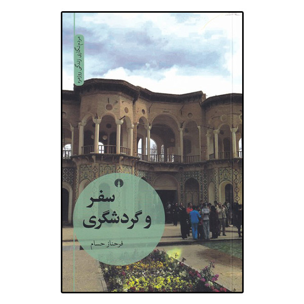 کتاب سفر و گردشگری اثر فرحناز حسام نشر علمی فرهنگی