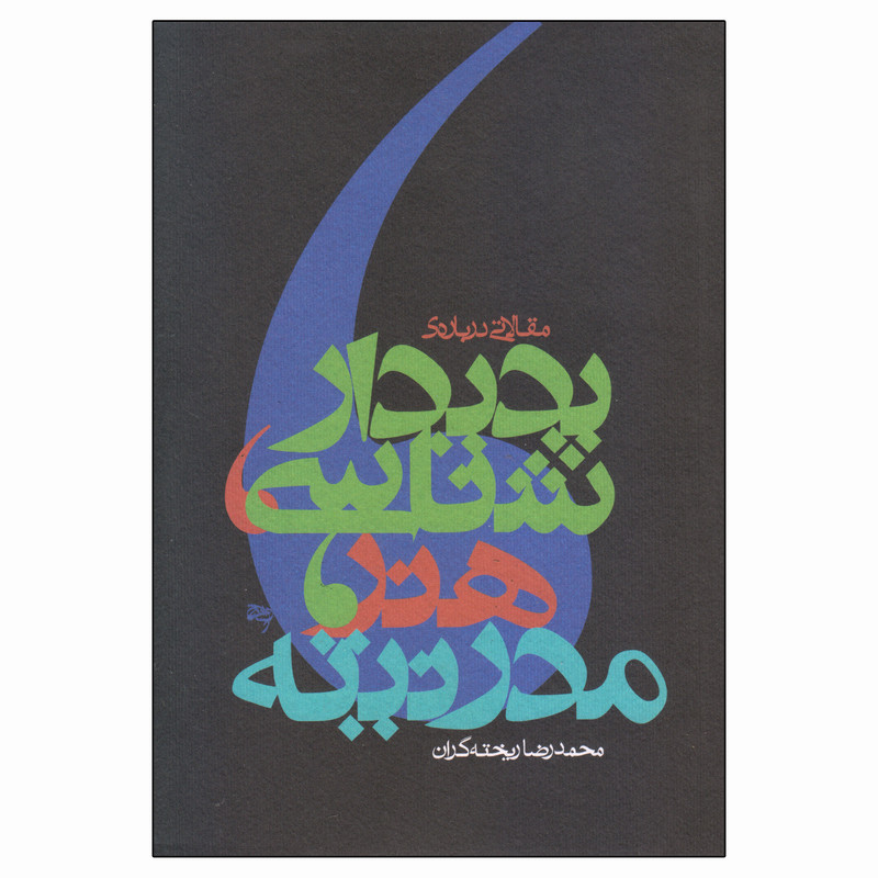 کتاب پدیدارشناسی، هنر، مدرنیته اثر محمدرضا ریختهگران نشر ساقی کتاب پدیدارشناسی، هنر، مدرنیته اثر محمدرضا ریختهگران نشر ساقی