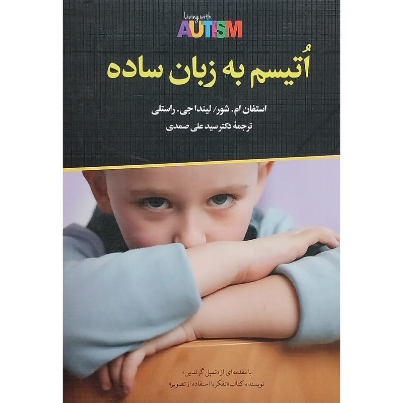 کتاب اتیسم به زبان ساده اثر استفان ام. شور نشر دوران کتاب اتیسم به زبان ساده اثر استفان ام. شور نشر دوران