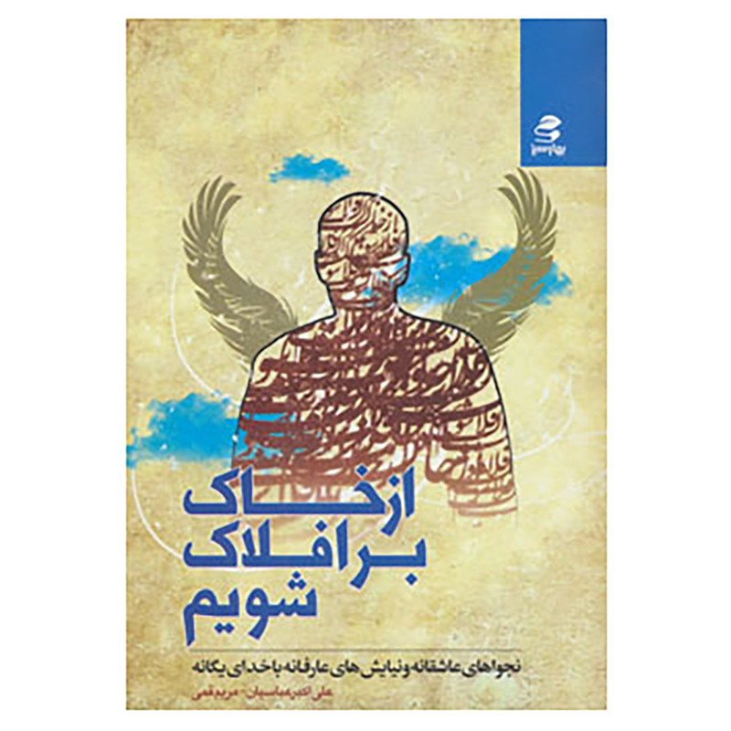 کتاب از خاک بر افلاک شویم اثر علی اکبر عباسیان،مریم قمی کتاب از خاک بر افلاک شویم اثر علی اکبر عباسیان،مریم قمی