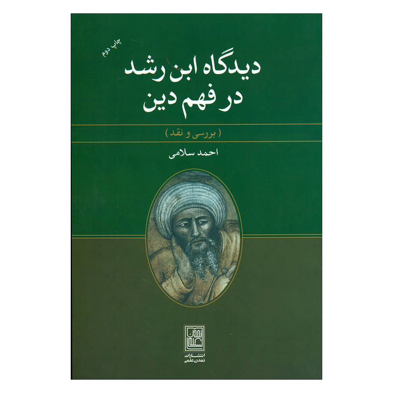 کتاب دیدگاه رشد در فهم دین اثر احمد سلامی انتشارات تمدن علمی کتاب دیدگاه رشد در فهم دین اثر احمد سلامی انتشارات تمدن علمی