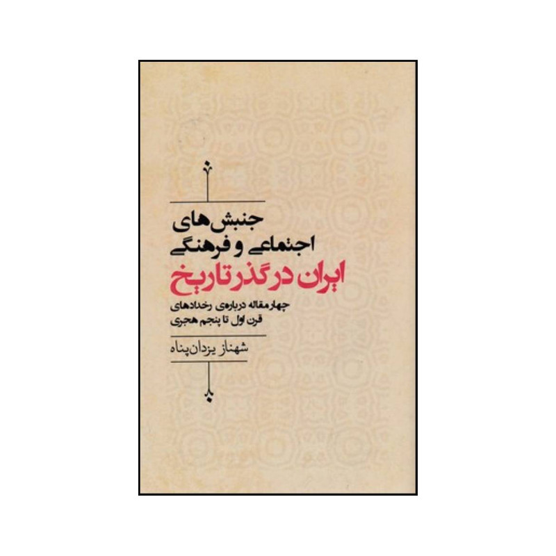کتاب جنبش های اجتماعی و فرهنگی ایران در گذر تاریخ چهار مقاله درباره ی رخدادهای قرن اول تا پنجم هجری اثر شهناز یزدان پناه انتشارات اسمان نیلگون کتاب جنبش های اجتماعی و فرهنگی ایران در گذر تاریخ چهار مقاله درباره ی رخدادهای قرن اول تا پنجم هجری اثر شهناز یزدان پناه انتشارات اسمان نیلگون