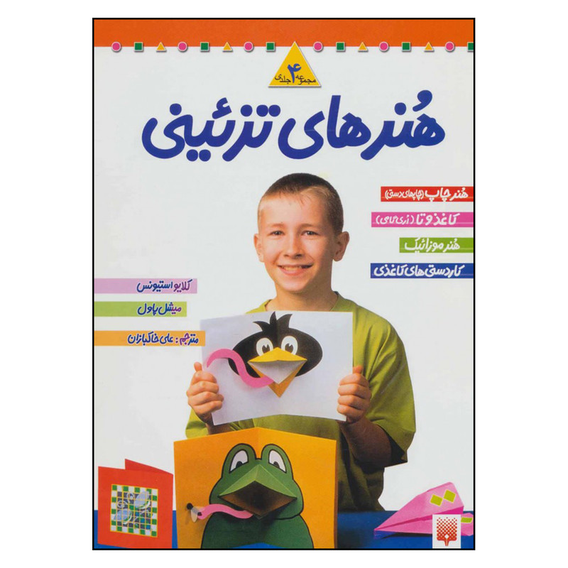 کتاب مجموعه هنرهای تزیینی اثر کلایو استیونس و میشل پاول نشر پیدایش جلد1 کتاب مجموعه هنرهای تزیینی اثر کلایو استیونس و میشل پاول نشر پیدایش جلد1