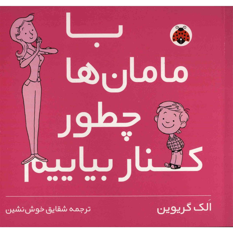 کتاب با مامان ها چطور کنار بیاییم اثر الک گریوین کتاب با مامان ها چطور کنار بیاییم اثر الک گریوین