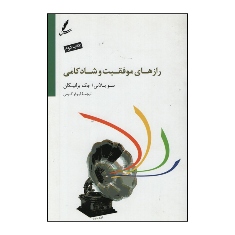 کتاب رازهای موفقیت و شادکامی اثر سو بلانی و جک برانیگان نشر سایه سخن کتاب رازهای موفقیت و شادکامی اثر سو بلانی و جک برانیگان نشر سایه سخن