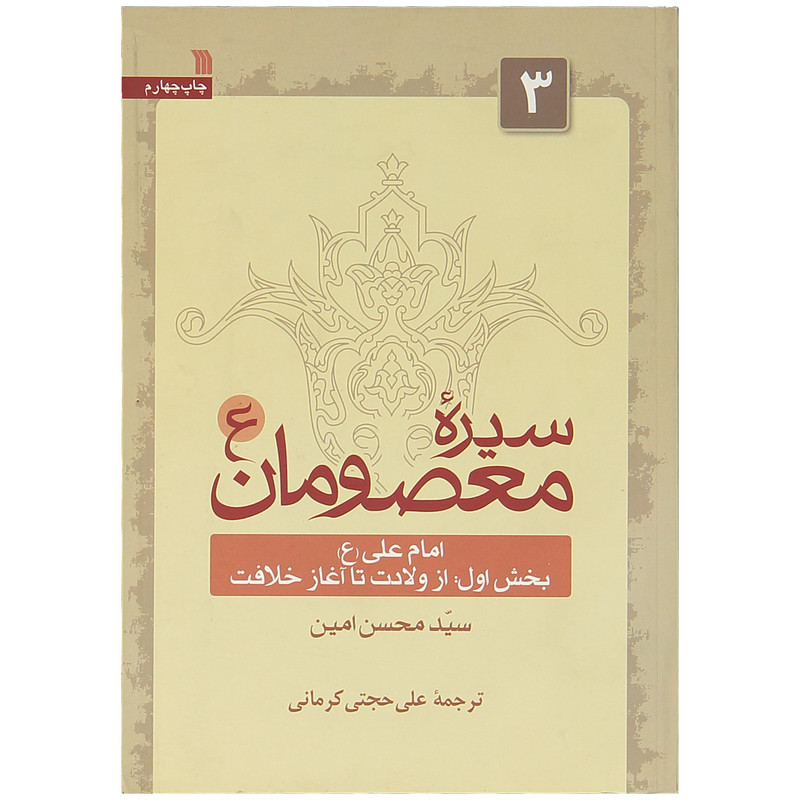 کتاب سیره معصومان اثر سید محسن امین انتشارات سروش جلد 3 کتاب سیره معصومان اثر سید محسن امین انتشارات سروش جلد 3