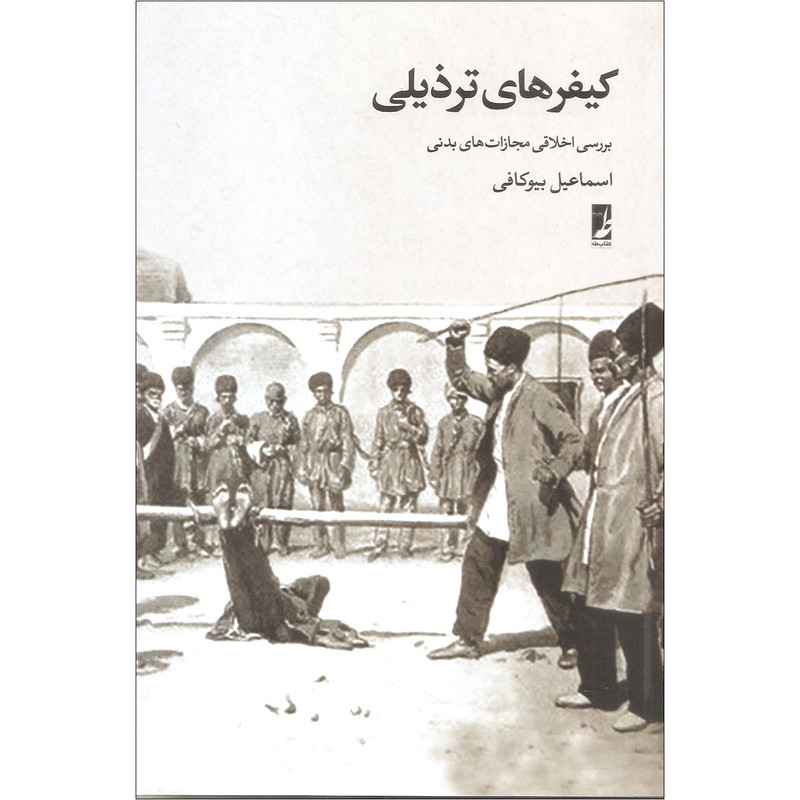 کتاب کیفرهای ترذیلی اثر اسماعیل بیوکافی نشر کتاب طه کتاب کیفرهای ترذیلی اثر اسماعیل بیوکافی نشر کتاب طه