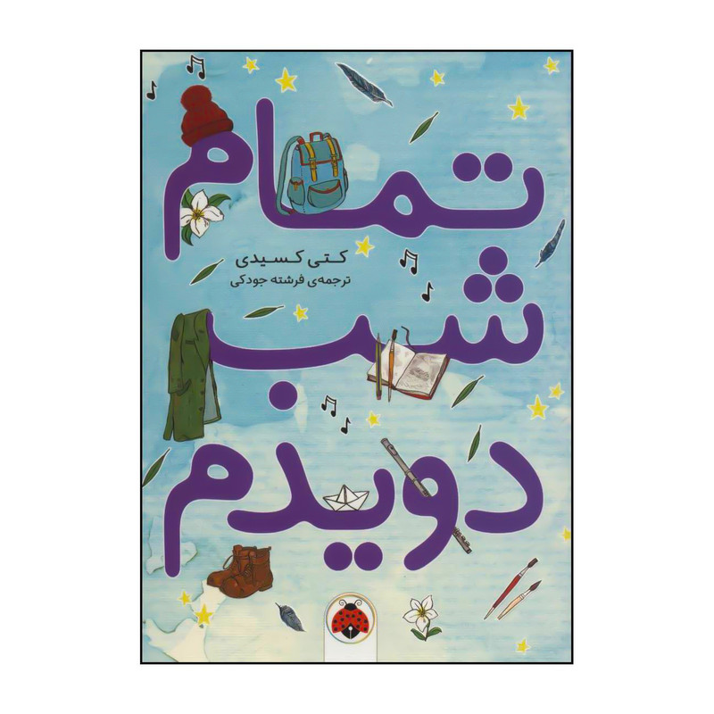 کتاب تمام شب دویدم اثر کتی کسیدی انتشارات شهر قلم کتاب تمام شب دویدم اثر کتی کسیدی انتشارات شهر قلم