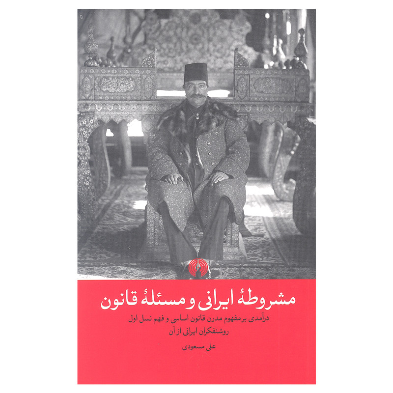 کتاب مشروطه ایرانی و مسیله قانون اثر علی مسعودی انتشارات علمی و فرهنگی کتاب مشروطه ایرانی و مسیله قانون اثر علی مسعودی انتشارات علمی و فرهنگی