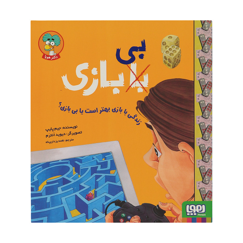 کتاب زندگی با بازی بهتر است یا بی بازی ؟ اثر جیم پایپ نشر هوپا کتاب زندگی با بازی بهتر است یا بی بازی ؟ اثر جیم پایپ نشر هوپا