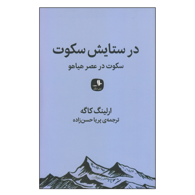 کتاب در ستایش سکوت اثر ارلینگ کاگه انتشارات دنگ کتاب در ستایش سکوت اثر ارلینگ کاگه انتشارات دنگ