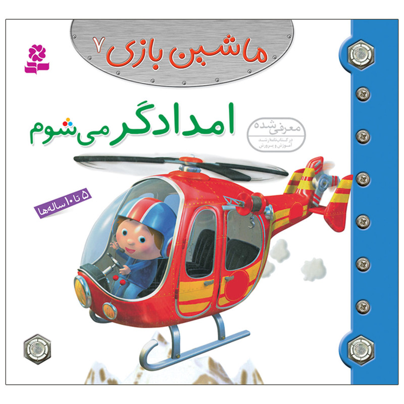 کتاب ماشین بازی 7 امدادگر می شوم اثر امیلی بومون انتشارات قدیانی کتاب ماشین بازی 7 امدادگر می شوم اثر امیلی بومون انتشارات قدیانی