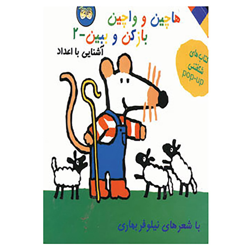 کتاب هاچین و واچین باز کن و ببین 2 اثر نیلوفر بهاری کتاب هاچین و واچین باز کن و ببین 2 اثر نیلوفر بهاری