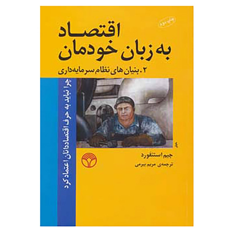کتاب اقتصاد به زبان خودمان 2 اثر جیم استنفورد کتاب اقتصاد به زبان خودمان 2 اثر جیم استنفورد