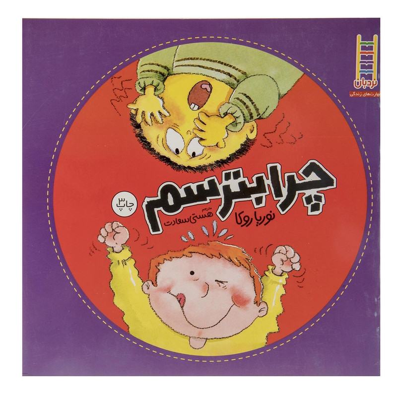 کتاب چرا بترسم اثر نوریا روکا کتاب چرا بترسم اثر نوریا روکا