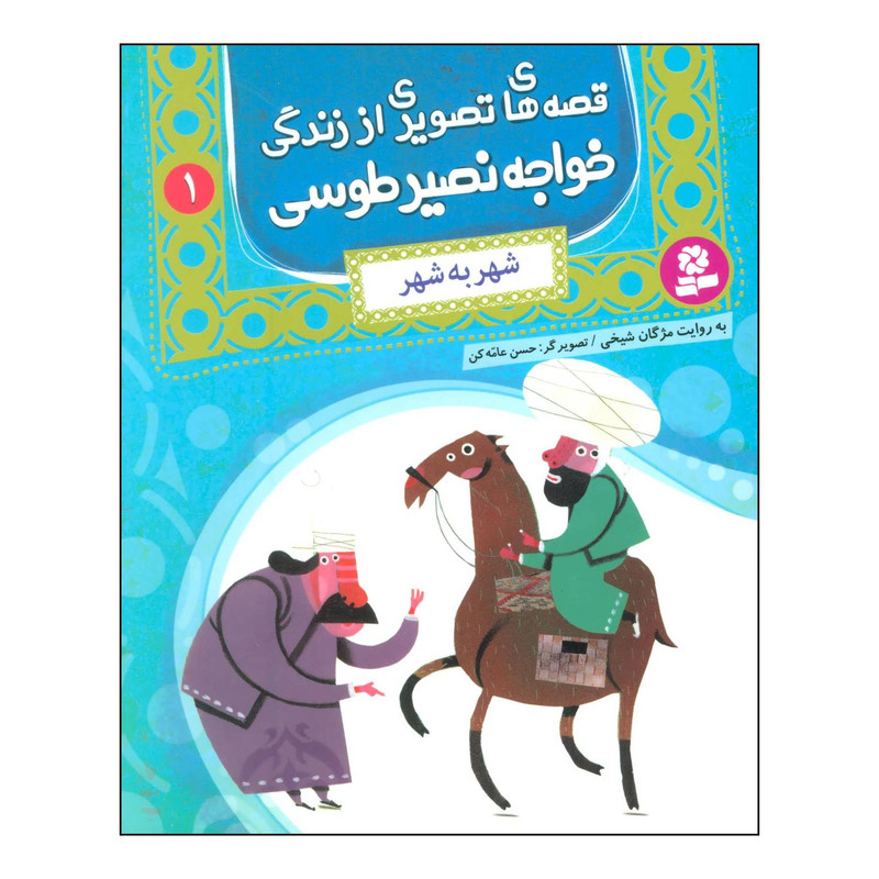 کتاب قصههای تصویری از زندگی خواجه نصیر طوسی - شهر به شهر اثر مژگان شیخی انتشارات قدیانی کتاب قصههای تصویری از زندگی خواجه نصیر طوسی - شهر به شهر اثر مژگان شیخی انتشارات قدیانی