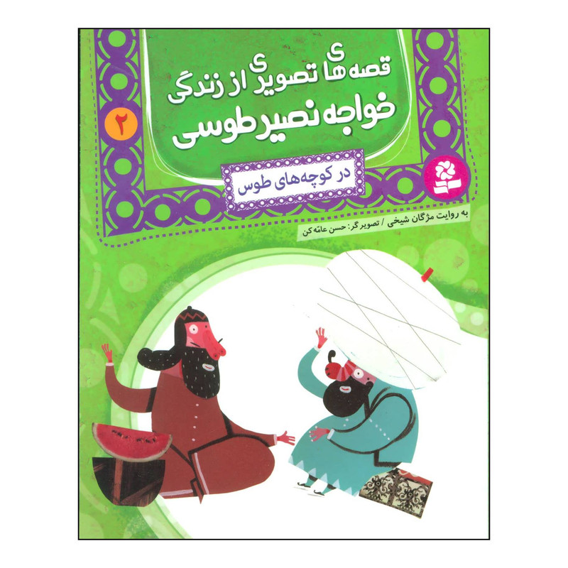 کتاب قصه های تصویری از زندگی خواجه نصیر طوسی 2 در کوچه های طوس اثر محمدبن محمد نصیرالدین طوسی انتشارات قدیانی کتاب قصه های تصویری از زندگی خواجه نصیر طوسی 2 در کوچه های طوس اثر محمدبن محمد نصیرالدین طوسی انتشارات قدیانی