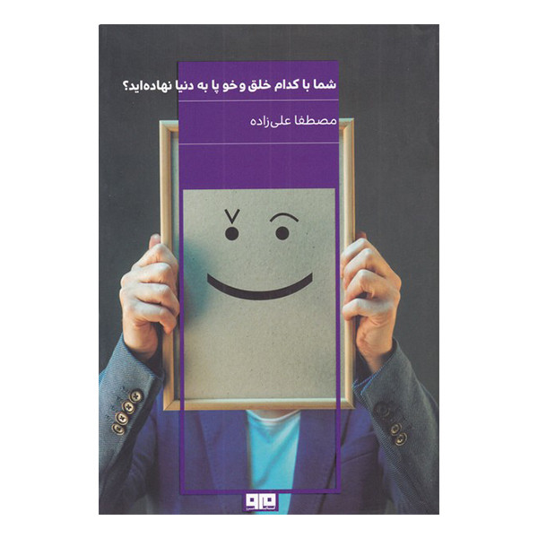 کتاب شما با کدام خلق و خو پا به دنیا نهاده اید اثر مصطفا علی زاده نشر مرو کتاب شما با کدام خلق و خو پا به دنیا نهاده اید اثر مصطفا علی زاده نشر مرو
