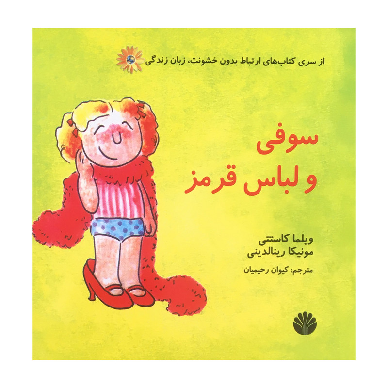 کتاب ارتباط بدون خشونت زبان زندگی سوفی و لباس قرمز اثر ویلما کاستتی نشر اختران کتاب ارتباط بدون خشونت زبان زندگی سوفی و لباس قرمز اثر ویلما کاستتی نشر اختران