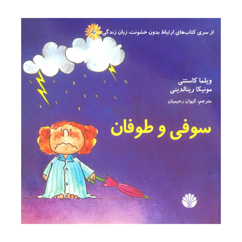 کتاب ارتباط بدون خشونت زبان زندگی سوفی و طوفان اثر ویلما کاستتی نشر اختران کتاب ارتباط بدون خشونت زبان زندگی سوفی و طوفان اثر ویلما کاستتی نشر اختران