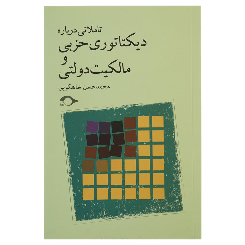 کتاب تاملاتی درباره ی دیکتاتوری حزبی و مالکیت دولتی اثر محمدحسن شاهکویی کتاب تاملاتی درباره ی دیکتاتوری حزبی و مالکیت دولتی اثر محمدحسن شاهکویی