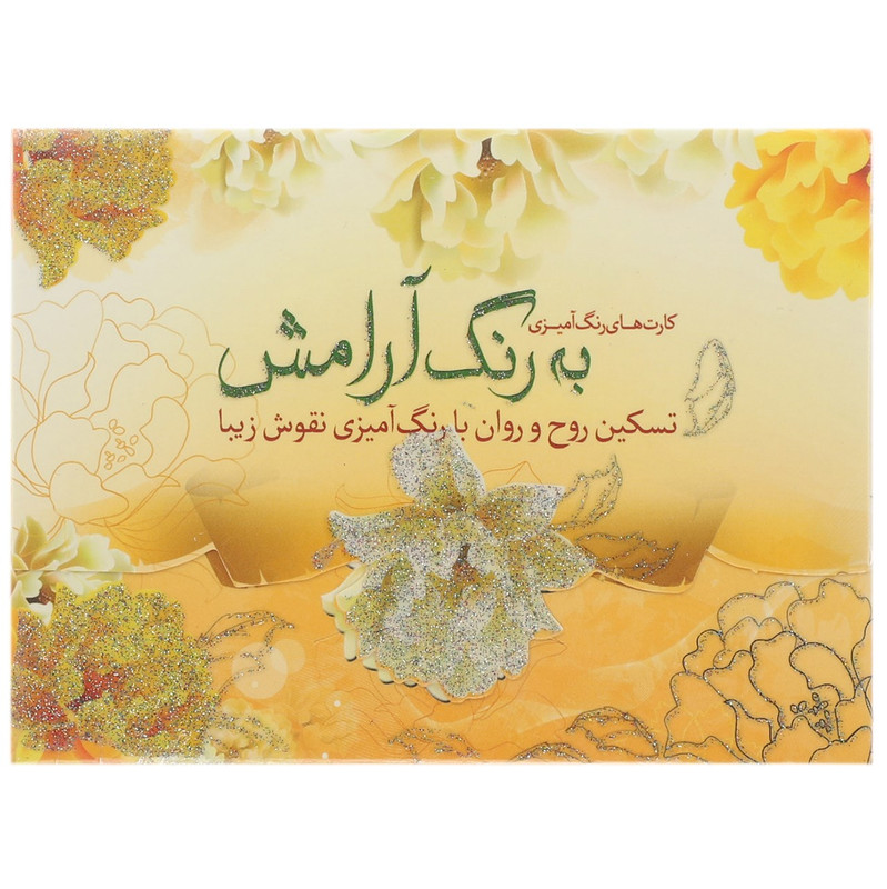 کتاب رنگ امیزی به رنگ ارامش کتاب رنگ امیزی به رنگ ارامش