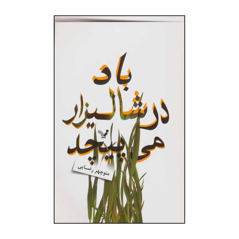 کتاب باد در شالیزار می پیچد اثر منوچهر رضایی انتشارات کتابسرای تندیس کتاب باد در شالیزار می پیچد اثر منوچهر رضایی انتشارات کتابسرای تندیس
