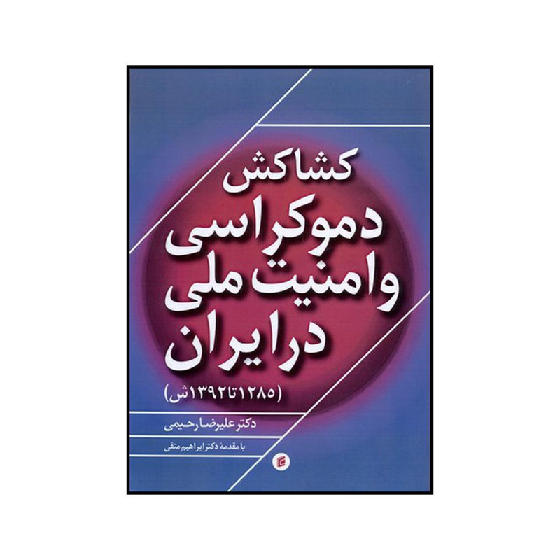 کتاب رابطه شکننده دموکراسی و امنیت ملی در ایران ۱۲۸۵ تا ۱۳۹۲ ش اثر علیرضا رحیمی نشر جامعه شناسان کتاب رابطه شکننده دموکراسی و امنیت ملی در ایران ۱۲۸۵ تا ۱۳۹۲ ش اثر علیرضا رحیمی نشر جامعه شناسان