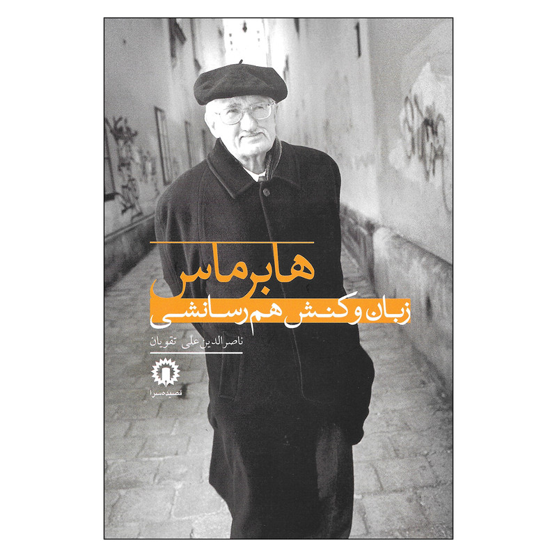 کتاب زبان و کنش هم رسانشی اثر هابرماس نشر قصیده سرا کتاب زبان و کنش هم رسانشی اثر هابرماس نشر قصیده سرا