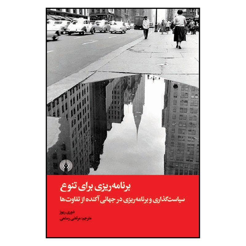 کتاب برنامه ریزی برای تنوع سیاست گذاری در جهانی اکنده از تفاوت ها اثر دوری ریوز نشر علمی و فرهنگی کتاب برنامه ریزی برای تنوع سیاست گذاری در جهانی اکنده از تفاوت ها اثر دوری ریوز نشر علمی و فرهنگی