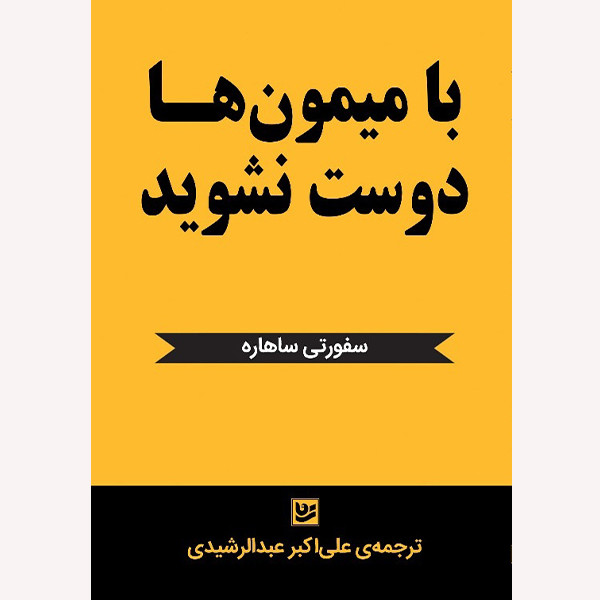 کتاب با میمون ها دوست نشوید اثر سفورتی ساهاره انتشارات نشر گویا کتاب با میمون ها دوست نشوید اثر سفورتی ساهاره انتشارات نشر گویا