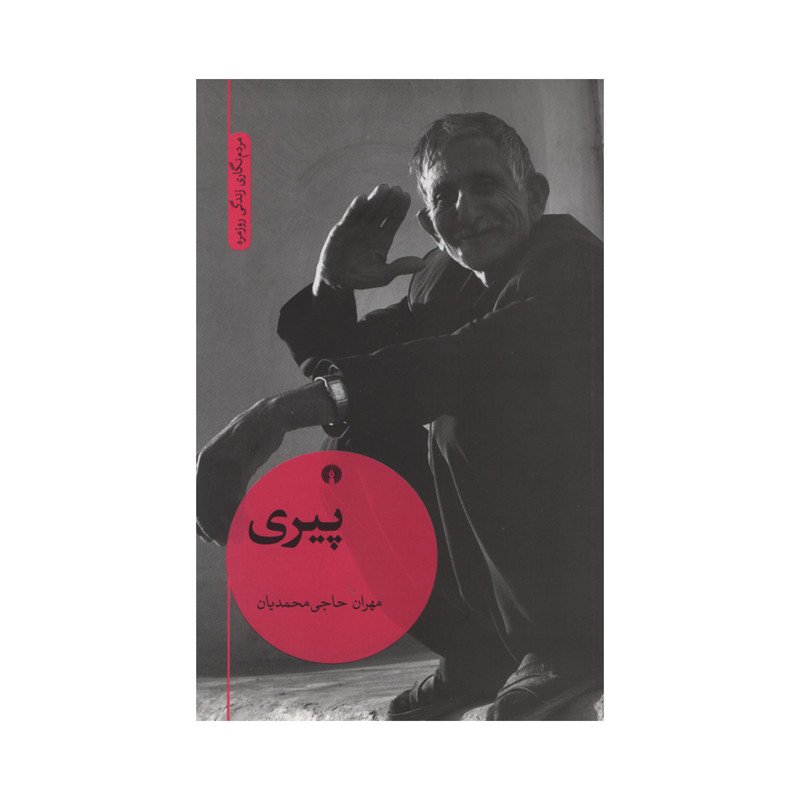 کتاب پیری اثر مهران حاجی محمدیان نشر علمی فرهنگی کتاب پیری اثر مهران حاجی محمدیان نشر علمی فرهنگی