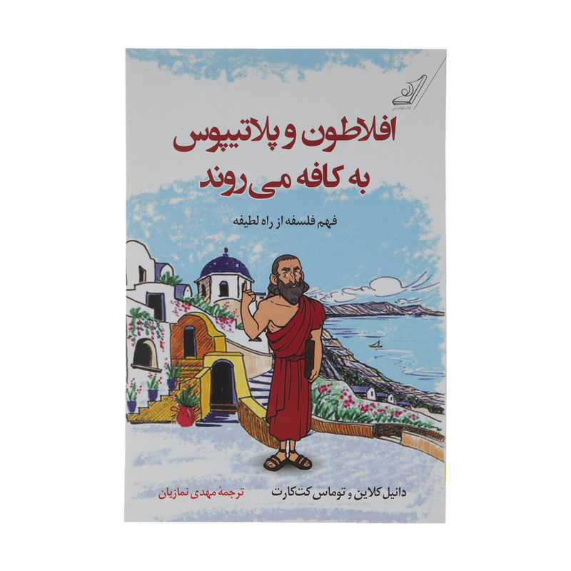 کتاب افلاطون و پلاتیپوس به کافه می روند اثر دانیل کلاین و توماس کت کارت نشر کتاب کوله پشتی کتاب افلاطون و پلاتیپوس به کافه می روند اثر دانیل کلاین و توماس کت کارت نشر کتاب کوله پشتی