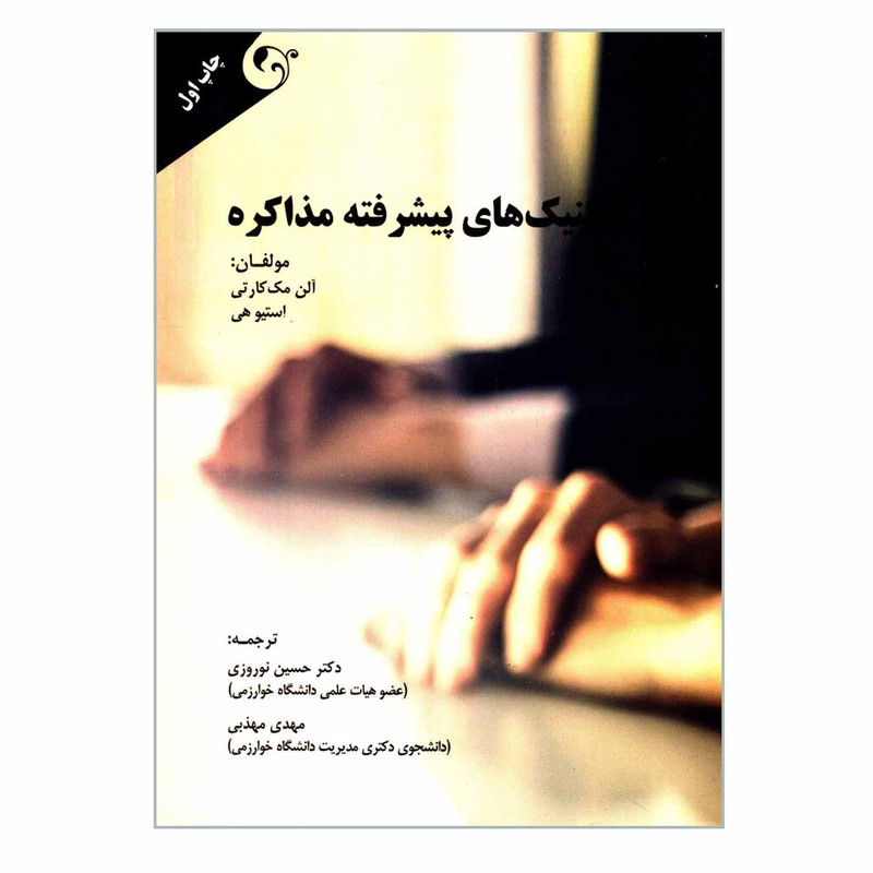 کتاب تکنیک های پیشرفته مذاکره اثر الن مک کارتی و استیو هی انتشارات مهربان کتاب تکنیک های پیشرفته مذاکره اثر الن مک کارتی و استیو هی انتشارات مهربان