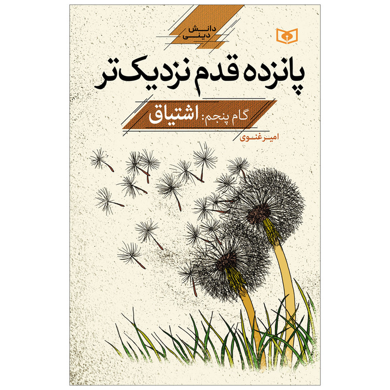 کتاب پانزده قدم نزدیک تر گام پنجم اشتیاق اثر امیر غنوی انتشارات قدیانی کتاب پانزده قدم نزدیک تر گام پنجم اشتیاق اثر امیر غنوی انتشارات قدیانی