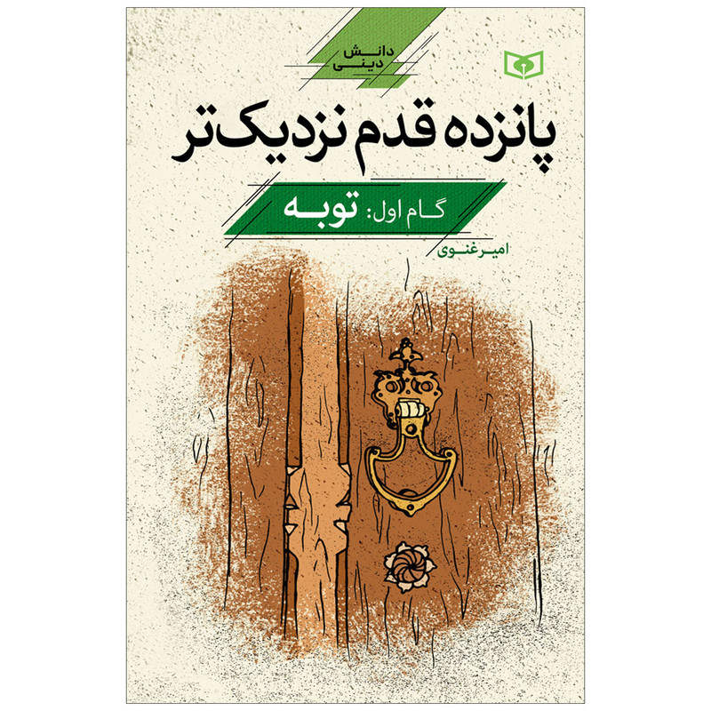 کتاب پانزده قدم نزدیک تر گام اول توبه اثر امیر غنوی انتشارات قدیانی کتاب پانزده قدم نزدیک تر گام اول توبه اثر امیر غنوی انتشارات قدیانی
