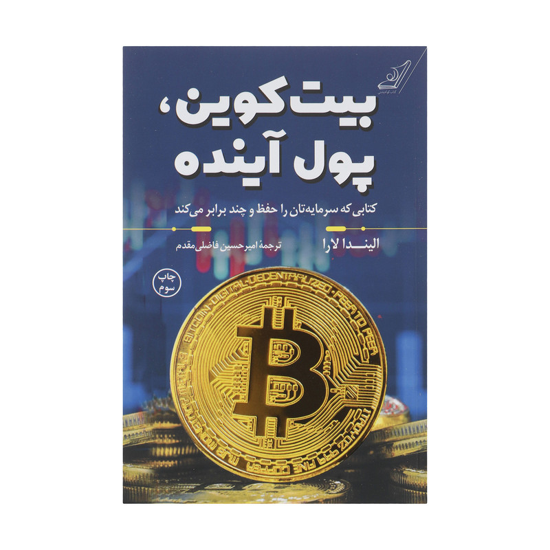 کتاب بیت کوین، پول اینده اثر الیندا لارا انتشارات کتاب کوله پشتی کتاب بیت کوین، پول اینده اثر الیندا لارا انتشارات کتاب کوله پشتی