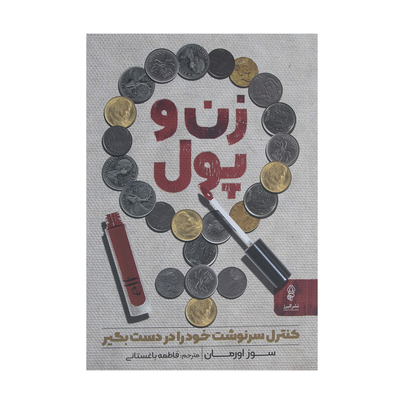کتاب زن و پول اثر سوز اورمان نشر البرز کتاب زن و پول اثر سوز اورمان نشر البرز